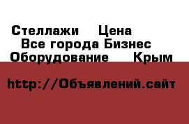 Стеллажи  › Цена ­ 400 - Все города Бизнес » Оборудование   . Крым